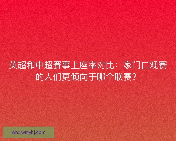 英超和中超赛事上座率对比：家门口观赛的人们更倾向于哪个联赛？